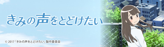 きみの声をとどけたい