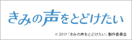 「きみの声をとどけたい」の公式サイトはこちら