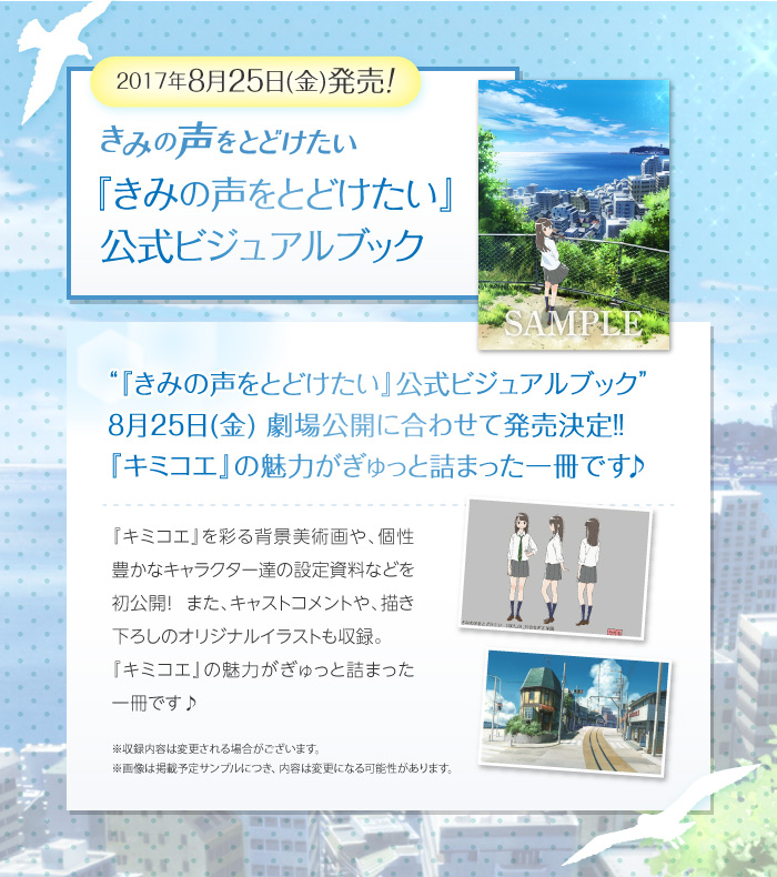 『きみの声をとどけたい』公式ビジュアルブックのお知らせ