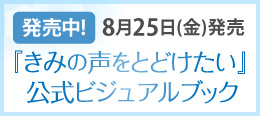 『きみの声をとどけたい』公式ビジュアルブック特設ページはこちら