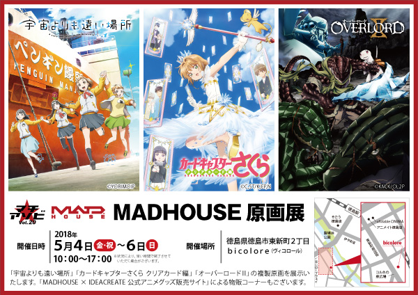 『MADHOUSE原画展』、徳島「マチアソビvol.20」参加のお知らせ