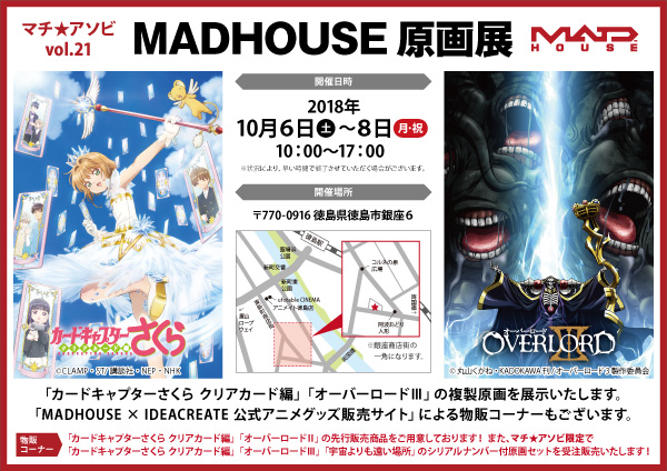 「MADHOUSE原画展」、「マチアソビvol.21」参加のお知らせ