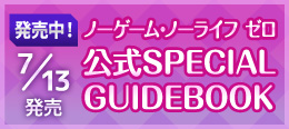 『ノーゲーム･ノーライフ ゼロ』公式SPECIAL GUIDEBOOK特設ページ