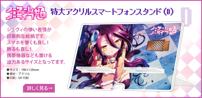 ノーゲーム・ノーライフゼロ 特大アクリルスマートフォンスタンドD