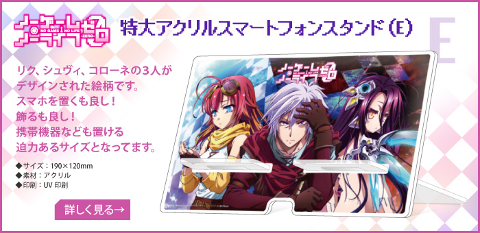 ノーゲーム・ノーライフゼロ 特大アクリルスマートフォンスタンドE