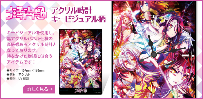 ノーゲーム・ノーライフゼロ アクリル時計キービジュアル柄