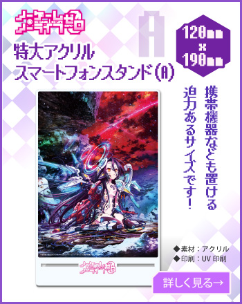 ノーゲーム・ノーライフゼロ 特大アクリルスマートフォンスタンド（A）