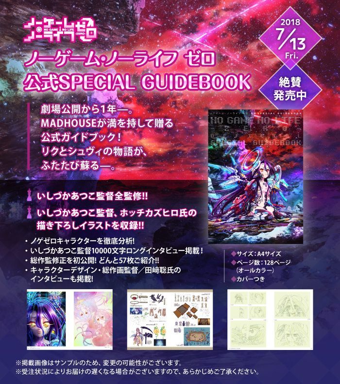 映画『ノーゲーム・ノーライフ ゼロ』公式SPECIAL GUIDEBOOKのお知らせ