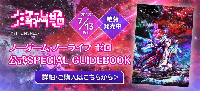 映画『ノーゲーム・ノーライフ ゼロ』公式SPECIALGUIDEBOOK 特設ページはこちら