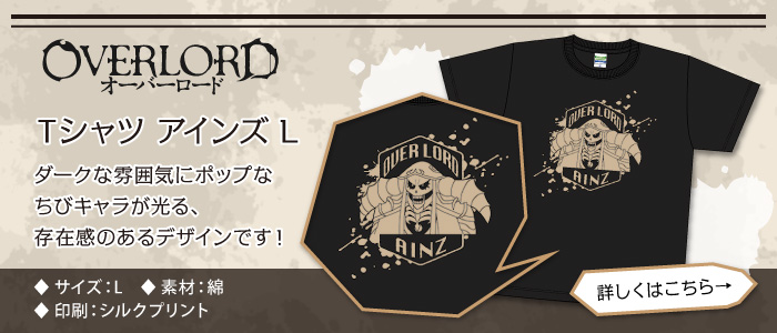 オーバーロードTシャツ アインズ L