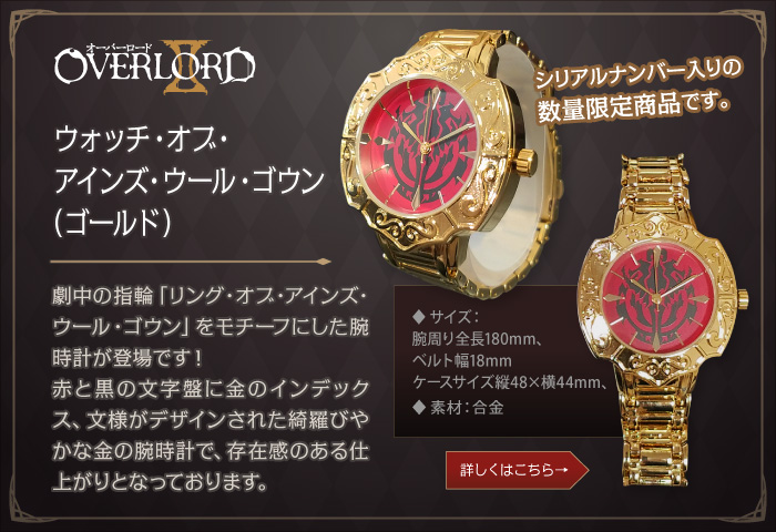 オーバーロードII　【数量限定生産】ウォッチ・オブ・アインズ・ウール・ゴウン（ゴールド）
