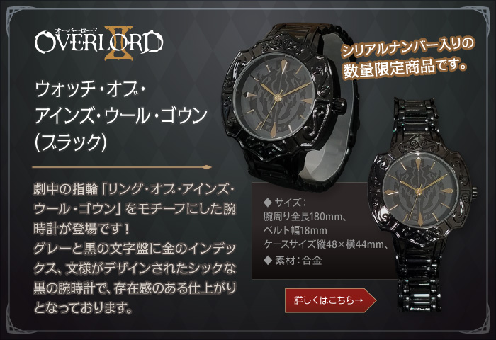 オーバーロードII　【数量限定生産】ウォッチ・オブ・アインズ・ウール・ゴウン（ブラック）