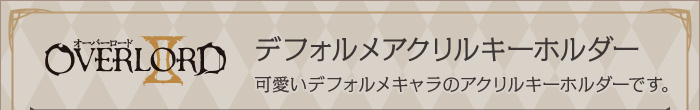オーバーロードⅡ デフォルメアクリルキーホルダー４種