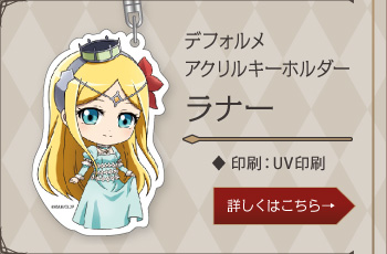 オーバーロードⅡ デフォルメアクリルキーホルダー ラナー
