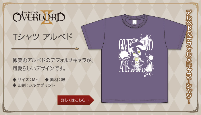 オーバーロードⅡ　Tシャツ アルベド