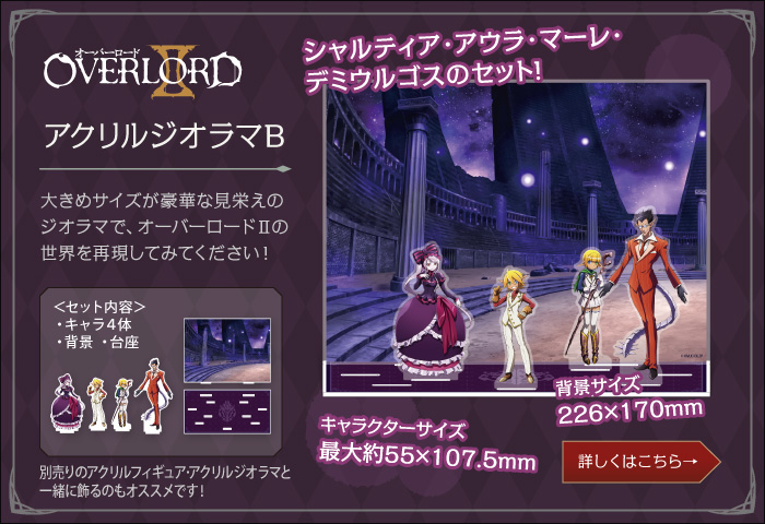 オーバーロードII　アクリルジオラマB
