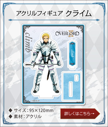 オーバーロードⅡ アクリルフィギュア クライム