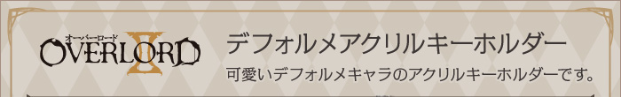 オーバーロードⅡ デフォルメアクリルキーホルダー４種