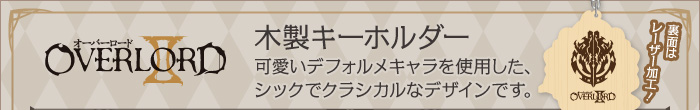 オーバーロードⅡ 木製キーホルダー ４種