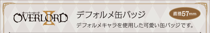 オーバーロードⅡ デフォルメ缶バッジ ４種