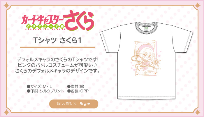 カードキャプターさくら クリアカード編 Tシャツ さくら1