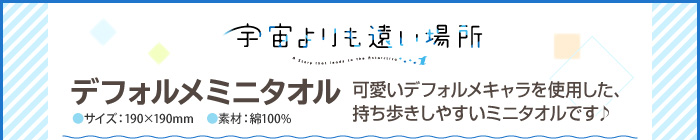 宇宙よりも遠い場所 デフォルメミニタオル４種