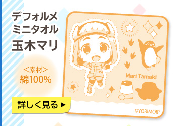宇宙よりも遠い場所 デフォルメミニタオル 玉木マリ