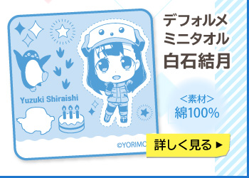 宇宙よりも遠い場所 デフォルメミニタオル 白石結月