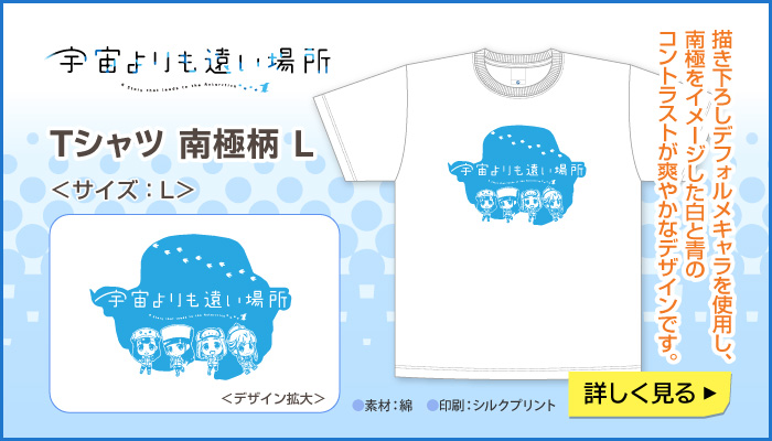 宇宙よりも遠い場所 Tシャツ 南極柄