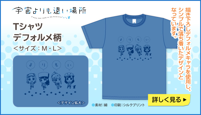 宇宙よりも遠い場所 Tシャツ デフォルメ柄