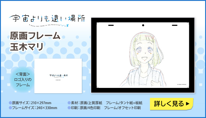 宇宙よりも遠い場所　原画フレーム 玉木マリ