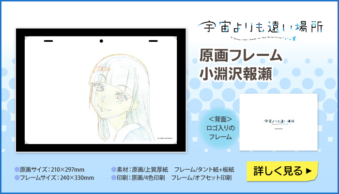 宇宙よりも遠い場所　原画フレーム 小淵沢報瀬></a></div>

<div class=