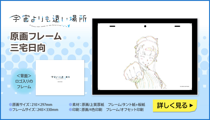 宇宙よりも遠い場所　原画フレーム 三宅日向