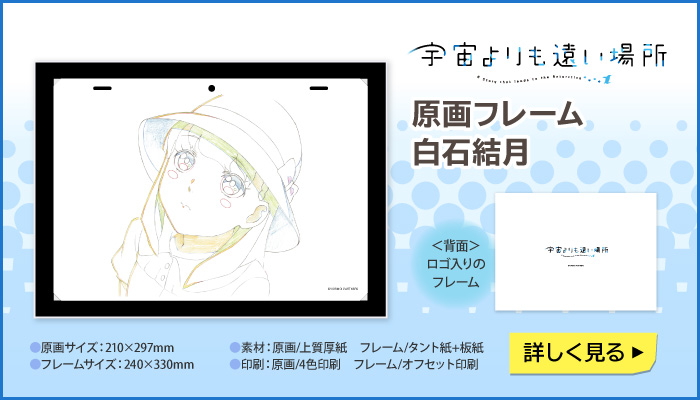 宇宙よりも遠い場所　原画フレーム 白石結月