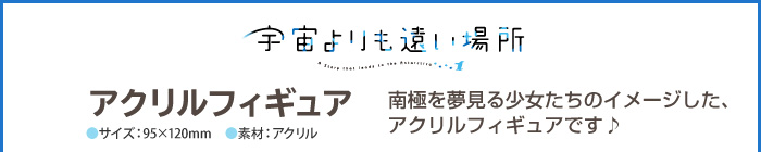 宇宙よりも遠い場所 アクリルフィギュア４種