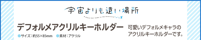 宇宙よりも遠い場所 デフォルメアクリルキーホルダー４種
