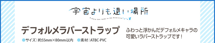 宇宙よりも遠い場所 デフォルメラバーストラップ４種