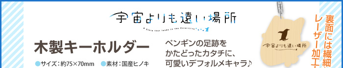 宇宙よりも遠い場所 木製キーホルダー４種