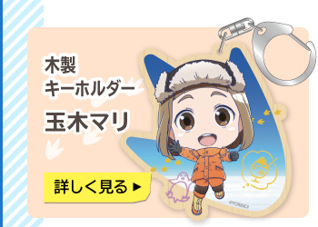 宇宙よりも遠い場所 木製キーホルダー 玉木マリ
