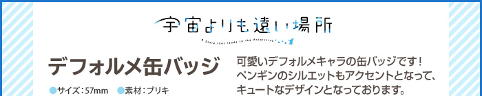 宇宙よりも遠い場所 デフォルメ缶バッジ４種