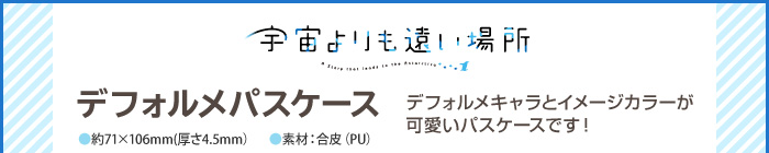 宇宙よりも遠い場所 デフォルメパスケース４種