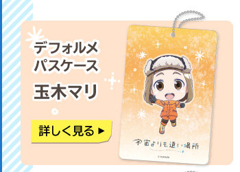 宇宙よりも遠い場所 デフォルメパスケース 玉木マリ