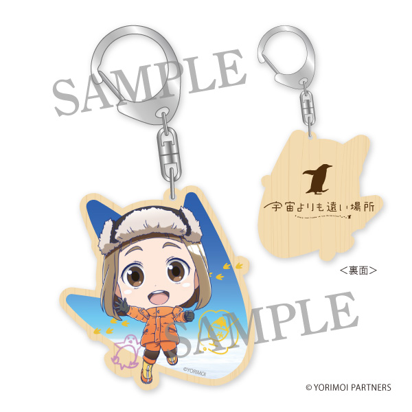 宇宙よりも遠い場所 木製キーホルダー 玉木マリ キマリ