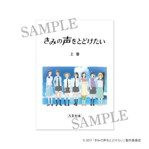 画像: きみの声をとどけたい　B5 アフレコ台本風ノート