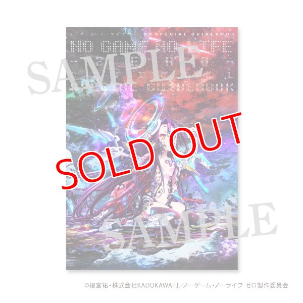 【特価】 ノーゲーム・ノーライフ ゼロ 公式SPECIALGUIDEBOOK 公式ガイド アート・デザイン・音楽
