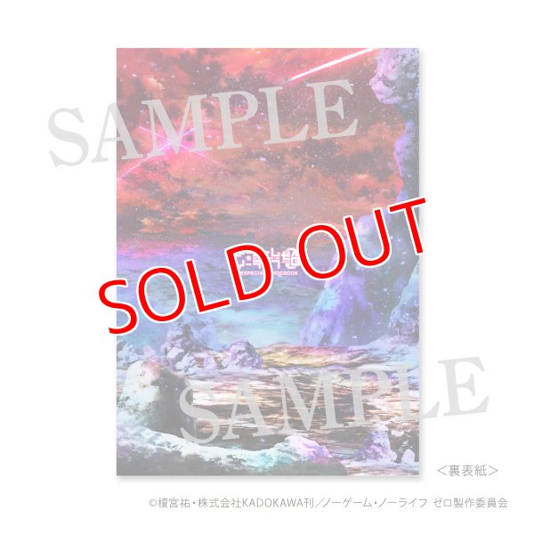 ノーゲーム・ノーライフ ゼロ 公式SPECIALGUIDEBOOK 公式ガイド