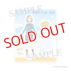 画像: 宇宙よりも遠い場所　アクリルフィギュア 玉木マリ